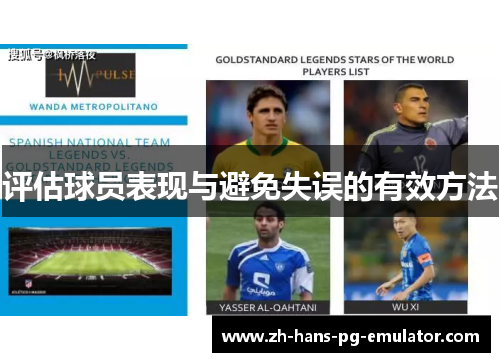 评估球员表现与避免失误的有效方法 评估球员表现与避免失误的有效方法