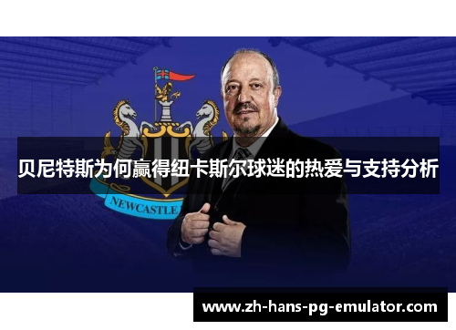 贝尼特斯为何赢得纽卡斯尔球迷的热爱与支持分析