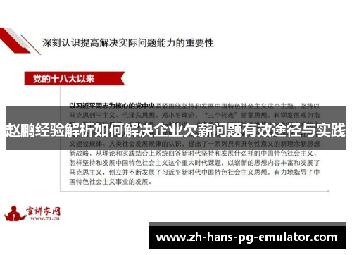 赵鹏经验解析如何解决企业欠薪问题有效途径与实践