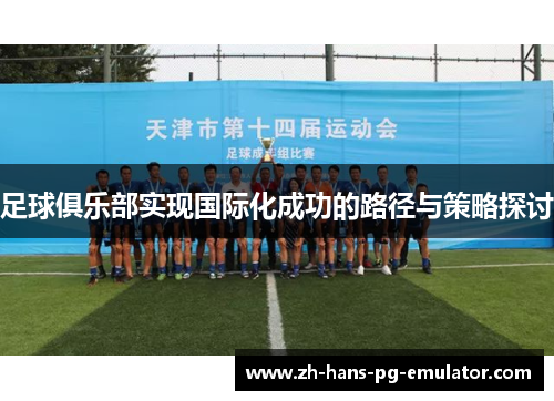 足球俱乐部实现国际化成功的路径与策略探讨 足球俱乐部实现国际化成功的路径与策略探讨