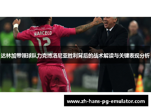 达林加带领球队力克博洛尼亚胜利背后的战术解读与关键表现分析 达林加带领球队力克博洛尼亚胜利背后的战术解读与关键表现分析