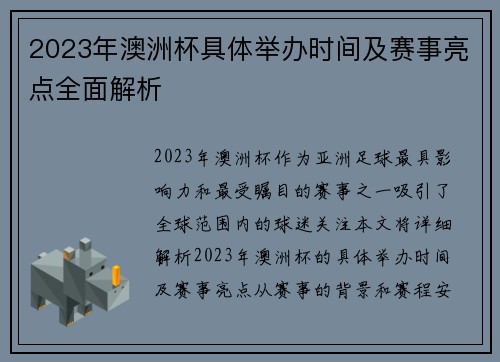 2023年澳洲杯具体举办时间及赛事亮点全面解析
