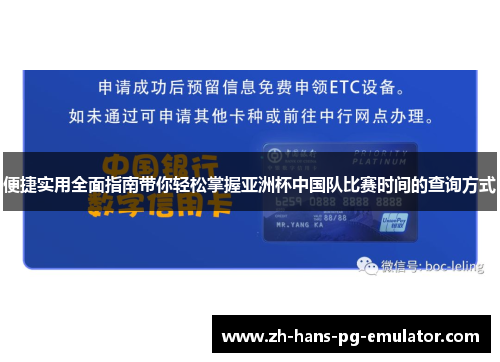 便捷实用全面指南带你轻松掌握亚洲杯中国队比赛时间的查询方式 便捷实用全面指南带你轻松掌握亚洲杯中国队比赛时间的查询方式