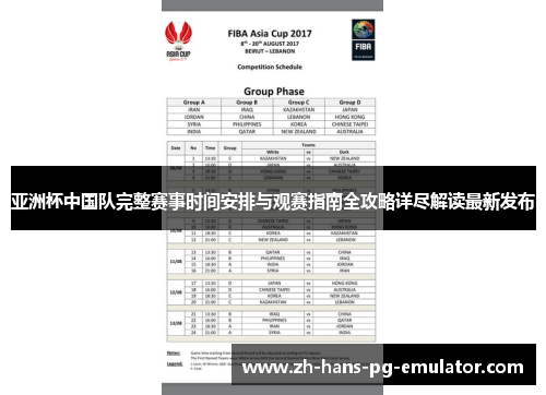 亚洲杯中国队完整赛事时间安排与观赛指南全攻略详尽解读最新发布