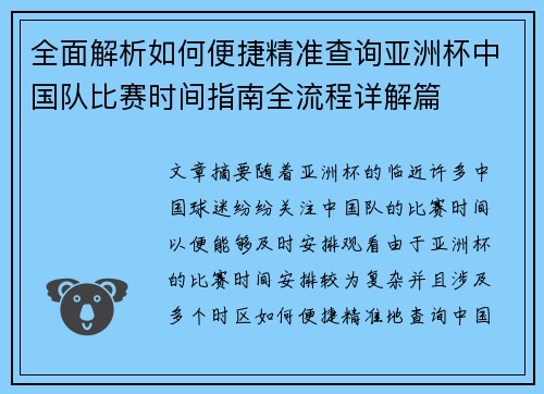 全面解析如何便捷精准查询亚洲杯中国队比赛时间指南全流程详解篇