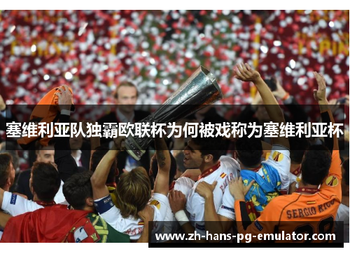塞维利亚队独霸欧联杯为何被戏称为塞维利亚杯 塞维利亚队独霸欧联杯为何被戏称为塞维利亚杯