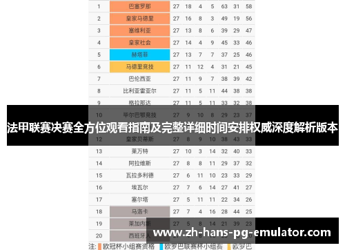 法甲联赛决赛全方位观看指南及完整详细时间安排权威深度解析版本