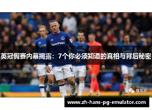 英冠假赛内幕揭露：7个你必须知道的真相与背后秘密