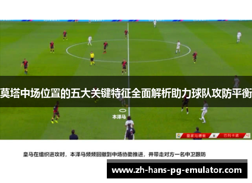 莫塔中场位置的五大关键特征全面解析助力球队攻防平衡