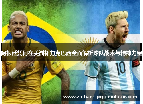 阿根廷凭何在美洲杯力克巴西全面解析球队战术与精神力量