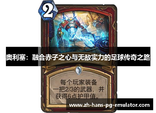 奥利塞：融合赤子之心与无敌实力的足球传奇之路