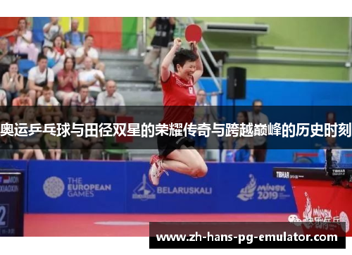 奥运乒乓球与田径双星的荣耀传奇与跨越巅峰的历史时刻