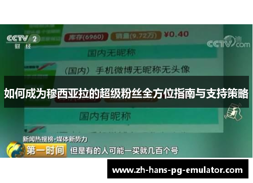 如何成为穆西亚拉的超级粉丝全方位指南与支持策略 如何成为穆西亚拉的超级粉丝全方位指南与支持策略