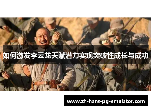 如何激发李云龙天赋潜力实现突破性成长与成功