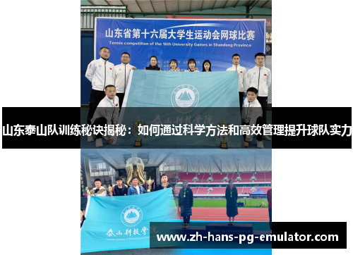山东泰山队训练秘诀揭秘：如何通过科学方法和高效管理提升球队实力