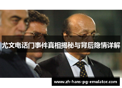 尤文电话门事件真相揭秘与背后隐情详解