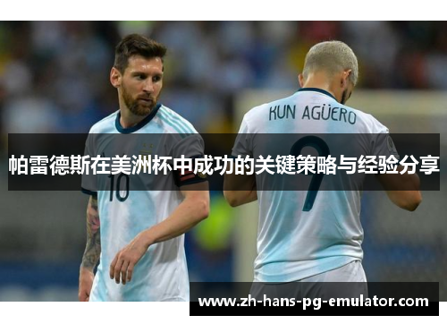 帕雷德斯在美洲杯中成功的关键策略与经验分享