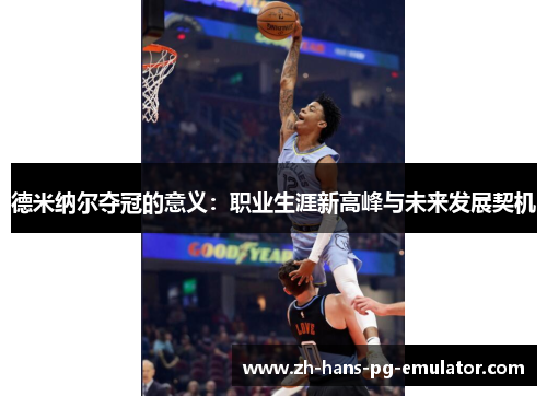 德米纳尔夺冠的意义:职业生涯新高峰与未来发展契机 德米纳尔夺冠的意义:职业生涯新高峰与未来发展契机