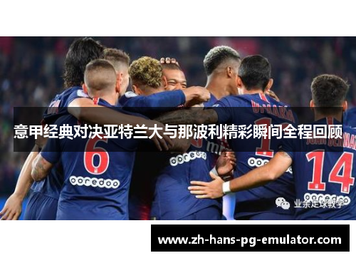 意甲经典对决亚特兰大与那波利精彩瞬间全程回顾