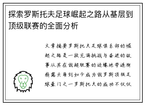探索罗斯托夫足球崛起之路从基层到顶级联赛的全面分析 探索罗斯托夫足球崛起之路从基层到顶级联赛的全面分析
