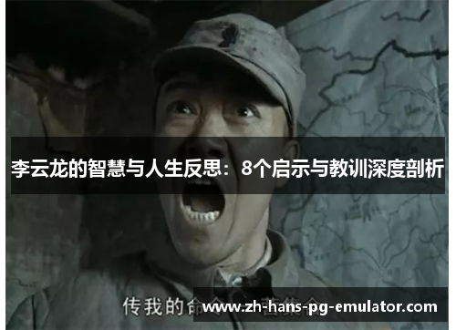 李云龙的智慧与人生反思：8个启示与教训深度剖析