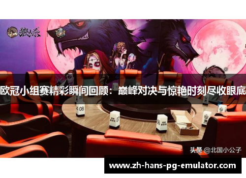 欧冠小组赛精彩瞬间回顾：巅峰对决与惊艳时刻尽收眼底