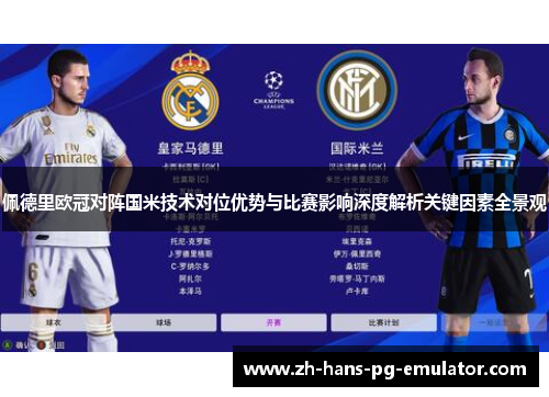 佩德里欧冠对阵国米技术对位优势与比赛影响深度解析关键因素全景观