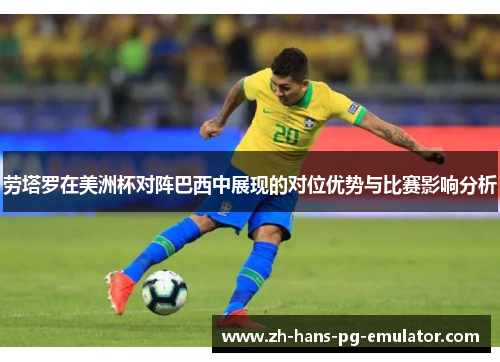 劳塔罗在美洲杯对阵巴西中展现的对位优势与比赛影响分析 劳塔罗在美洲杯对阵巴西中展现的对位优势与比赛影响分析
