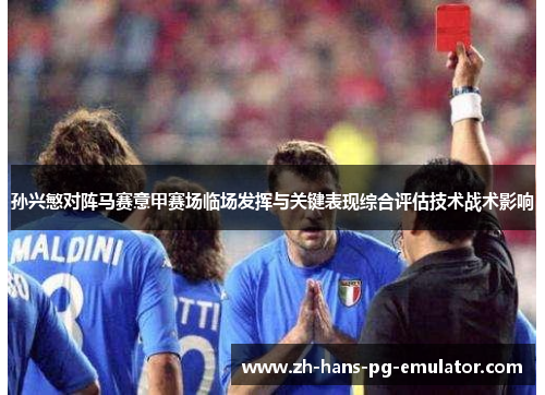 孙兴慜对阵马赛意甲赛场临场发挥与关键表现综合评估技术战术影响 孙兴慜对阵马赛意甲赛场临场发挥与关键表现综合评估技术战术影响