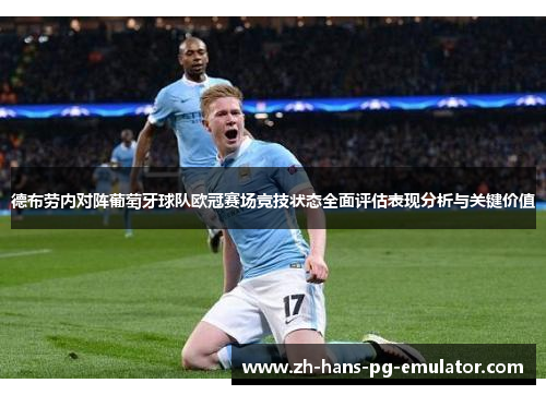 德布劳内对阵葡萄牙球队欧冠赛场竞技状态全面评估表现分析与关键价值 德布劳内对阵葡萄牙球队欧冠赛场竞技状态全面评估表现分析与关键价值