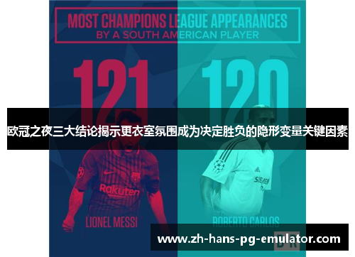 欧冠之夜三大结论揭示更衣室氛围成为决定胜负的隐形变量关键因素