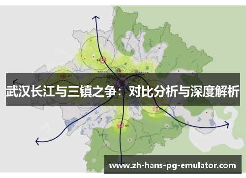 武汉长江与三镇之争：对比分析与深度解析