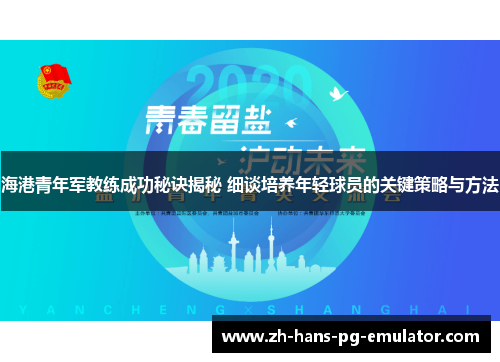 海港青年军教练成功秘诀揭秘 细谈培养年轻球员的关键策略与方法