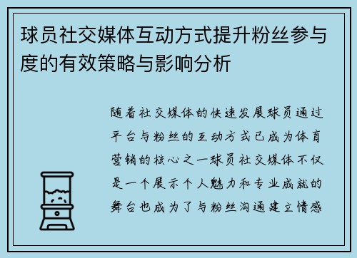 球员社交媒体互动方式提升粉丝参与度的有效策略与影响分析 球员社交媒体互动方式提升粉丝参与度的有效策略与影响分析