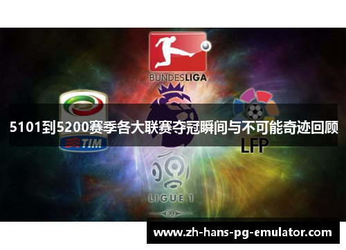 5101到5200赛季各大联赛夺冠瞬间与不可能奇迹回顾 5101到5200赛季各大联赛夺冠瞬间与不可能奇迹回顾