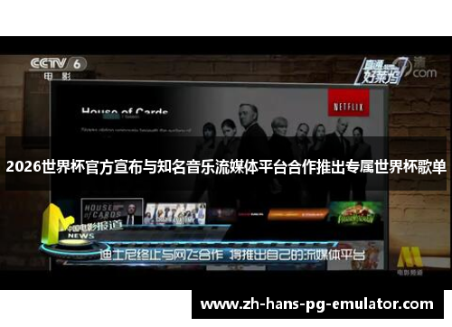 2026世界杯官方宣布与知名音乐流媒体平台合作推出专属世界杯歌单