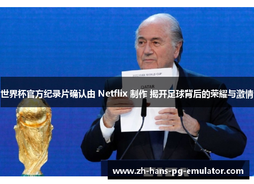 世界杯官方纪录片确认由 Netflix 制作 揭开足球背后的荣耀与激情 世界杯官方纪录片确认由 Netflix 制作 揭开足球背后的荣耀与激情