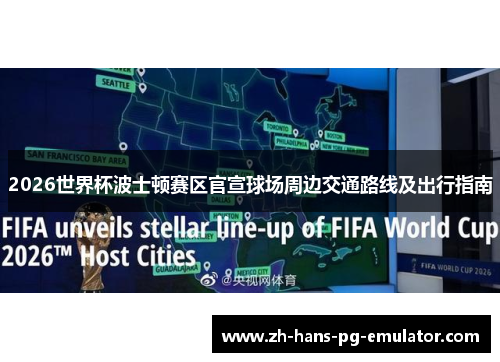 2026世界杯波士顿赛区官宣球场周边交通路线及出行指南 2026世界杯波士顿赛区官宣球场周边交通路线及出行指南