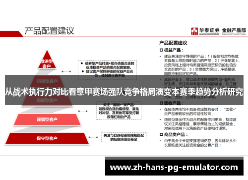 从战术执行力对比看意甲赛场强队竞争格局演变本赛季趋势分析研究