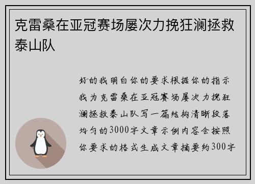 克雷桑在亚冠赛场屡次力挽狂澜拯救泰山队 克雷桑在亚冠赛场屡次力挽狂澜拯救泰山队