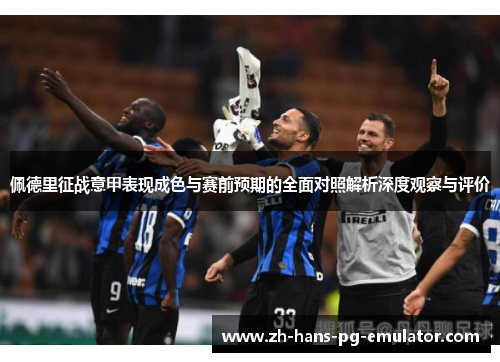 佩德里征战意甲表现成色与赛前预期的全面对照解析深度观察与评价