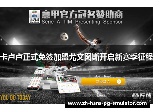 卡卢卢正式免签加盟尤文图斯开启新赛季征程