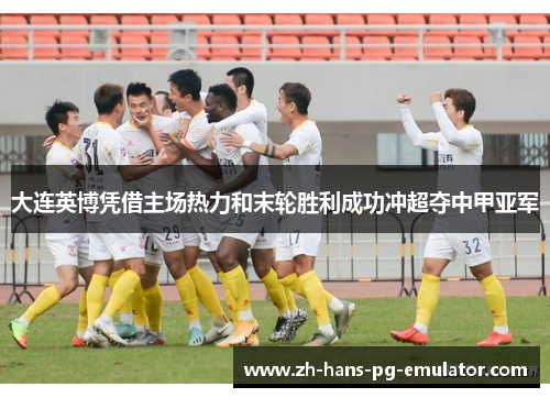 大连英博凭借主场热力和末轮胜利成功冲超夺中甲亚军