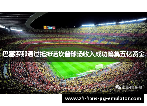 巴塞罗那通过抵押诺坎普球场收入成功筹集五亿资金