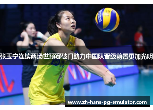 张玉宁连续两场世预赛破门助力中国队晋级前景更加光明 张玉宁连续两场世预赛破门助力中国队晋级前景更加光明