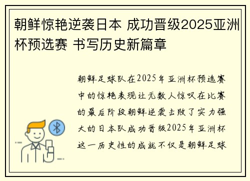 朝鲜惊艳逆袭日本 成功晋级2025亚洲杯预选赛 书写历史新篇章