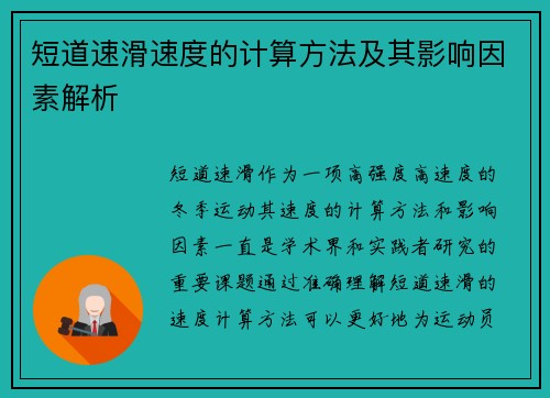 短道速滑速度的计算方法及其影响因素解析 短道速滑速度的计算方法及其影响因素解析