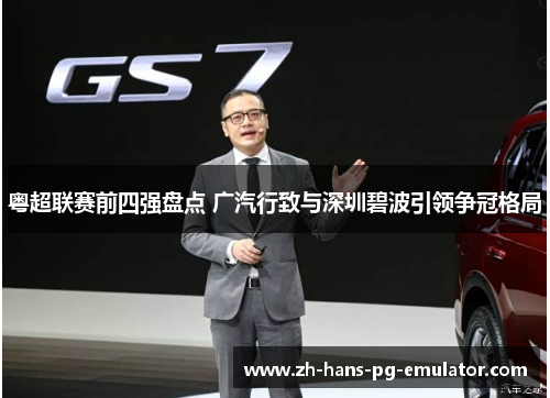 粤超联赛前四强盘点 广汽行致与深圳碧波引领争冠格局 粤超联赛前四强盘点 广汽行致与深圳碧波引领争冠格局