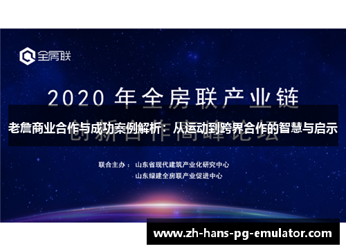 老詹商业合作与成功案例解析：从运动到跨界合作的智慧与启示