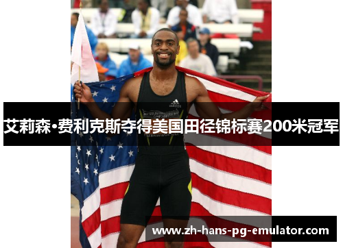 艾莉森·费利克斯夺得美国田径锦标赛200米冠军